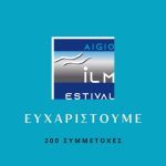 Ολοκληρώθηκε η διαδικασία υποβολής ταινιών στο 2ο Διεθνές Φεστιβάλ Ταινιών Μικρού Μήκους Αιγίου «Θόδωρος Αγγελόπουλος» με 200 ταινίες απ’ όλο τον κόσμο festival