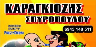 Αίγιο: «Ο Καραγκιόζης & τα Κολλητήρια Πυτζαμοήρωες» – Κυριακή 4 Ιουνίου στο «Γ. Παππάς» karagiozis-spiropoulos