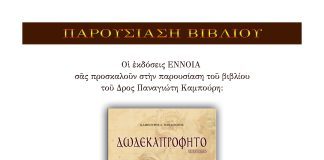 Αίγιο: Παρουσίαση του βιβλίου του Δρος Παναγιώτη Καμπούρη «Δωδεκαπρόφητο» στον χώρο των Παλαιών Σφαγείων AFISA