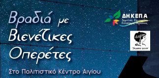 Βραδιά με Βιενέζικες οπερέτες στο Πολιτιστικό Κέντρο Αιγίου «Αλέκος Μέγαρης»