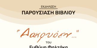 Παρουσίαση της νέας ποιητικής συλλογής «Δακρυόεν» του Ευθύμιου Φαλτάκα στον χώρο των Παλαιών Σφαγείων POSTER-DAKRYOEN