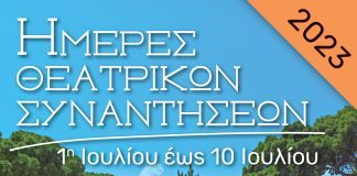 Αίγιο: «Ημέρες Θεατρικών Συναντήσεων» στο «Γ. Παππάς» από 1η έως 10 Ιουλίου με ελεύθερη είσοδο THEATRIKES-POSTER