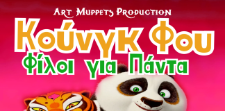 Η παιδική παράσταση «Κουνγκ Φου: Φίλοι για Πάντα» στο υπαίθριο θέατρο «Γιώργος Παππάς» filoi-gia-panta