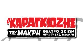 Παράσταση καραγκιόζη και παραδοσιακοί χοροί στην Τ.Κ. Ελαιώνα Karagiozis-Fournaris