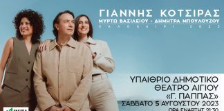 Γιάννης Κότσιρας Live στο Αίγιο – Σάββατο 5 Αυγούστου στο «Γ. Παππάς» Kotsiras-Aigio