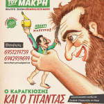 «Ο Καραγκιόζης και ο Γίγαντας» από το Θέατρο Σκιών Κώστα Μακρή στο «Γ. Παππάς» Makris-Gigantas