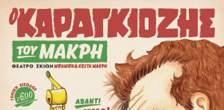 «Ο Καραγκιόζης και ο Γίγαντας» από το Θέατρο Σκιών Κώστα Μακρή στο «Γ. Παππάς» Makris-Gigantas