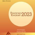 «Πολιτιστικό Καλοκαίρι 2023» – ΔΗ.Κ.Ε.Π.Α.: Πρόγραμμα εκδηλώσεων Αυγούστου Summer-2023-AUGUST