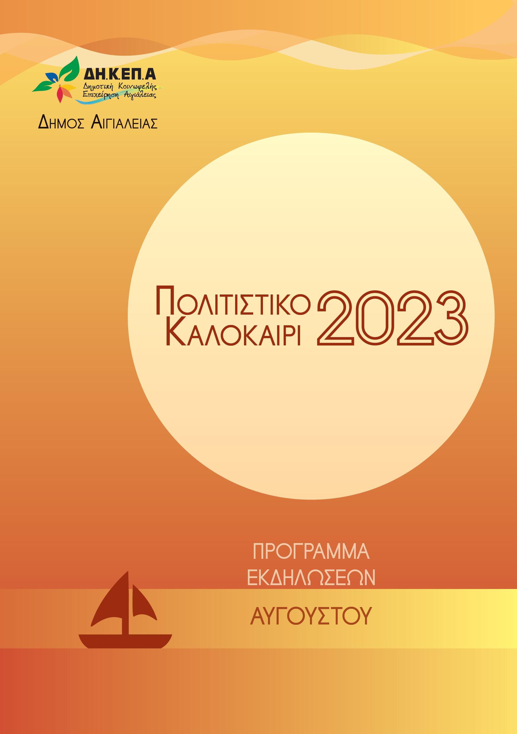 Summer-2023-AUGUST
