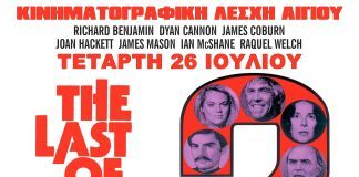 Κινηματογραφική προβολή στο Δημοτικό Σχολείο Ζαχλωριτίκων The Last Οf sheila