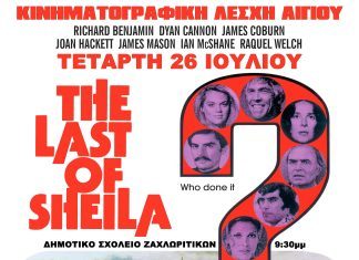 Κινηματογραφική προβολή στο Δημοτικό Σχολείο Ζαχλωριτίκων The Last Οf sheila