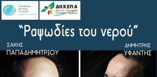 «Ραψωδίες του Νερού»: Μουσική παράσταση στην παραλία Διακοπτού afisa-rapsodia