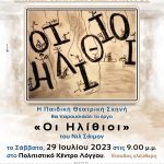 «Οι Ηλίθιοι» του Νιλ Σάιμον από την Παιδική Θεατρική Σκηνή του Φιλοπροοδευτικού Ομίλου Λόγγου fol-afisa