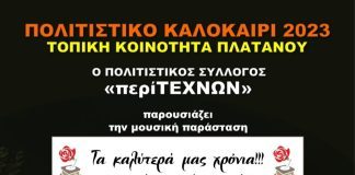 «Τα καλύτερα μας χρόνια»: Μουσική παράσταση στην Πλατεία Πλατάνου peritexnon-afisa