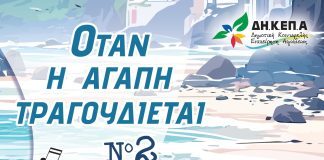«Όταν η αγάπη τραγουδιέται Νο2»: Μουσική βραδιά αφιερωμένη στο Ε.Κ.Α.ΜΕ. στο «Γ. Παππάς» sinavlia-ekame
