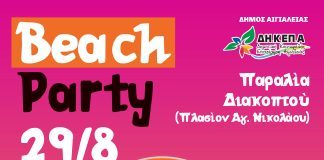 Beach Party στην παραλία Διακοπτού την Τρίτη 29 Αυγούστου BEACH-PARTY