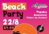 Beach Party στην παραλία Διακοπτού την Τρίτη 22 Αυγούστου BEACH-PARTY-POSTER
