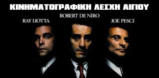 «Goodfellas»: Κινηματογραφική προβολή στο Διακοπτό Goodfellas