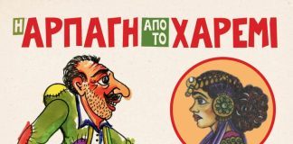 Παράσταση Καραγκιόζη στον προαύλιο χώρο του Εκπολιτιστικού Συλλόγου Πορρωβίτσας Makris-Arpagi