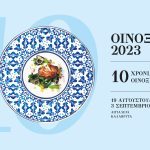 Οινοξένεια 2023: Πλούσιο πρόγραμμα εκδηλώσεων το Σαββατοκύριακο 26-27 Αυγούστου