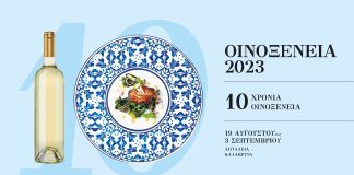 Οινοξένεια 2023: Πλούσιο πρόγραμμα εκδηλώσεων το Σαββατοκύριακο 26-27 Αυγούστου
