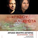 Οινοξένεια 2023: «Του κρασιού και του έρωτα» – Σάκης Παπαδημητρίου & Βασίλης Λέκκας στο Αρχαίο Θέατρο Αίγειρας Papadimitriou Lekkas -Poster