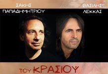 Οινοξένεια 2023: «Του κρασιού και του έρωτα» – Σάκης Παπαδημητρίου & Βασίλης Λέκκας στο Αρχαίο Θέατρο Αίγειρας Papadimitriou Lekkas -Poster