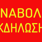 Αναβάλλεται το Beach Party στην παραλία Διακοπτού anavoli-ekdilosis