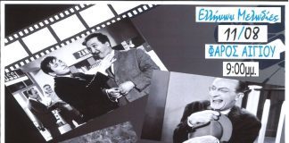 Μουσικοχορευτική παράσταση-αφιέρωμα στον Ελληνικό Κινηματογράφο στον παλαιό λιμένα Αιγίου ellinon-melodies