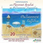 «Θαλασσινά Ταξίδια» στο Πολιτιστικό Κέντρο Λόγγου fol-taksidia