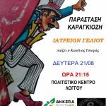 Παράσταση Καραγκιόζη στο Πολιτιστικό Κέντρο Λόγγου loggos-karagkiozis