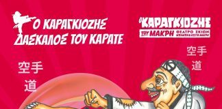 «Ο Καραγκιόζης δάσκαλος του Καράτε» στο Πολιτιστικό Κέντρο Λόγγου makris-afisa