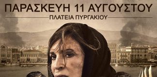 Προβολή της ταινίας «Σμύρνη μου Αγαπημένη» στην Πλατεία Πυργακίου smirni-pirgaki