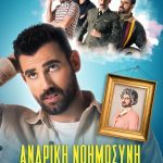 Η κωμωδία «Ανδρική Νοημοσύνη – Οξύμωρο?» την Δευτέρα 21 Αυγούστου στο Αίγιο Αfisa-Andriki-noimosyni