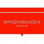 Οινοξένεια 2023: Ματαίωση εκδήλωσης στην Άνω Ζήρια