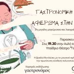 Γαστρονομική εκδήλωση αφιέρωμα στην Εύη Βουτσινά την Παρασκευή 25 Αυγούστου στο Πολιτιστικό Κέντρο «Αλέκος Μέγαρης»