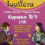 «Ρωμαίος και Ιουλιέτα» την Κυριακή 10 Σεπτεμβρίου στο υπαίθριο θέατρο «Γεώργιος Παππάς» ROMEOS-IOYLIETA-POST