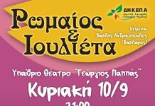 «Ρωμαίος και Ιουλιέτα» την Κυριακή 10 Σεπτεμβρίου στο υπαίθριο θέατρο «Γεώργιος Παππάς» ROMEOS-IOYLIETA-POST