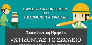 Εκπαιδευτική Ημερίδα από την Ένωση Συλλόγων Γονέων και Κηδεμόνων Αιγιαλείας imerida-poster