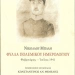 Παρουσίαση βιβλίου – ιστορικού ντοκουμέντου για το 1941 στο Αρχοντικό Παναγιωτόπουλου vivlio
