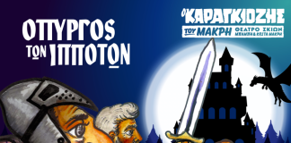 «Ο Πύργος των Ιπποτών»: Παράσταση Καραγκιόζη στο κιν/θέατρο «Απόλλων» στο Αίγιο karagkiozis-afisa