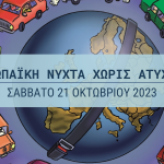 17η «Ευρωπαϊκή Νύχτα Χωρίς Ατυχήματα» και στο Αίγιο night-without-accidents