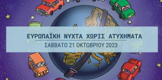 17η «Ευρωπαϊκή Νύχτα Χωρίς Ατυχήματα» και στο Αίγιο night-without-accidents
