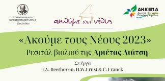 Αίγιο: Ρεσιτάλ βιολιού της πολυβραβευμένης Αριέτας Λιάτση – Στο πιάνο η αναγνωρισμένη πιανίστα Μαρία Μυλαράκη RESITAL-POSTER
