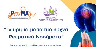 «Γνωριμία με τα πιο συχνά ρευματικά νοσήματα» στο Πολιτιστικό Κέντρο Αιγίου «Αλέκος Μέγαρης» afisa-revmatika-nosimata