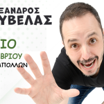 Ο Αλέξανδρος Τσουβέλας στο Αίγιο – Κυριακή 3 Δεκεμβρίου στον «Απόλλωνα» tsouvelas