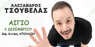 Ο Αλέξανδρος Τσουβέλας στο Αίγιο – Κυριακή 3 Δεκεμβρίου στον «Απόλλωνα» tsouvelas