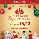 «Πάρκο των Χριστουγέννων» – Αίγιο: «Έρχεται» η επετειακή «Ονειροχώρα» – Με Alcatrash η έναρξη oniroxora