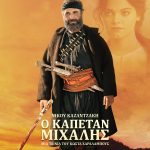 Δημοτικός κινηματογράφος «Απόλλων»: «Ο Καπετάν Μιχάλης» κάνει ποδαρικό στις προβολές!