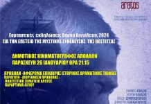Προβολή της επίκαιρης ιστορικής ταινίας “ΠΕΝΤΕ 5 – Το ολοκαύτωμα της Σαμοθράκης” στον “Απόλλωνα”” ΒΟΣΤΙΤΣΑ 2024